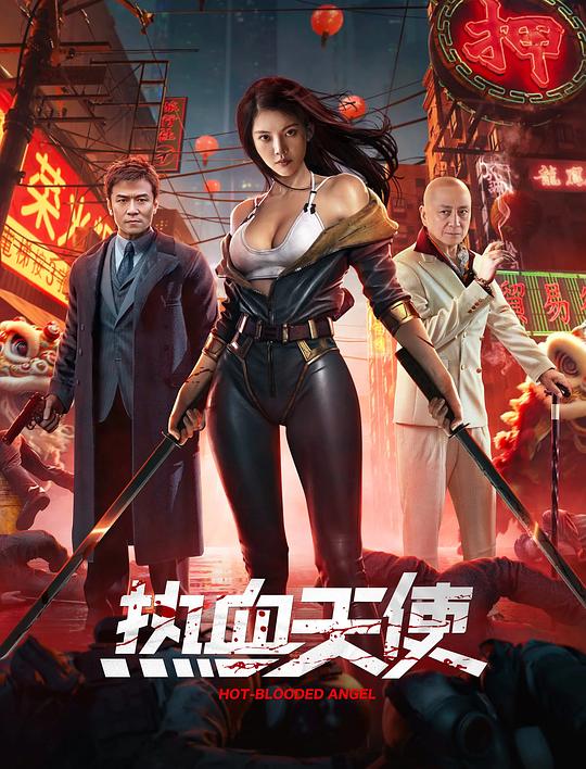 热血天使 封面