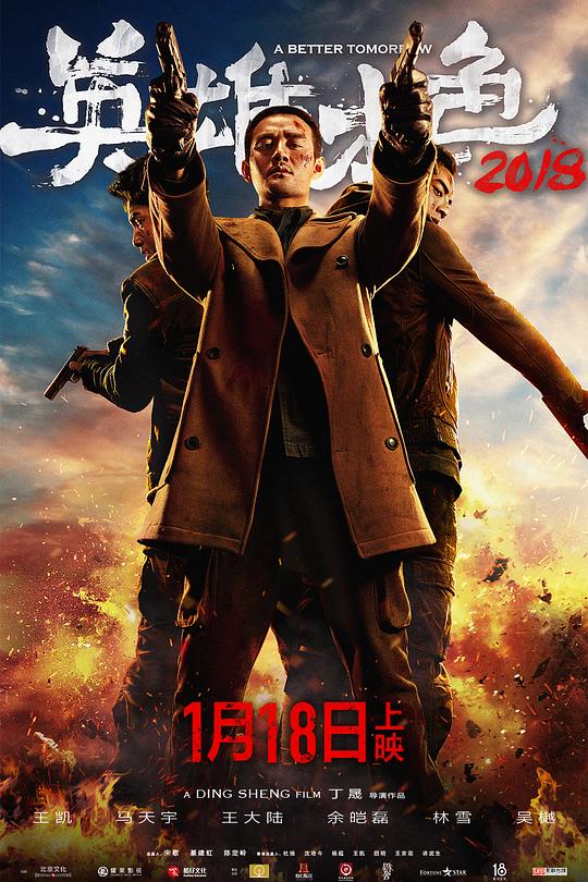 英雄本色2018 封面