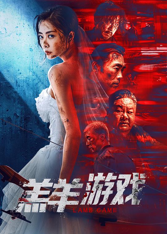 羔羊游戏 封面