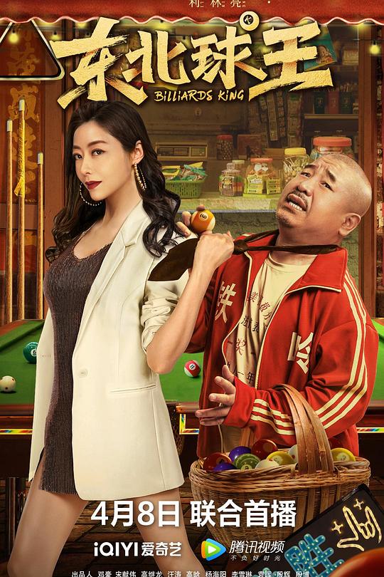 东北球王 封面