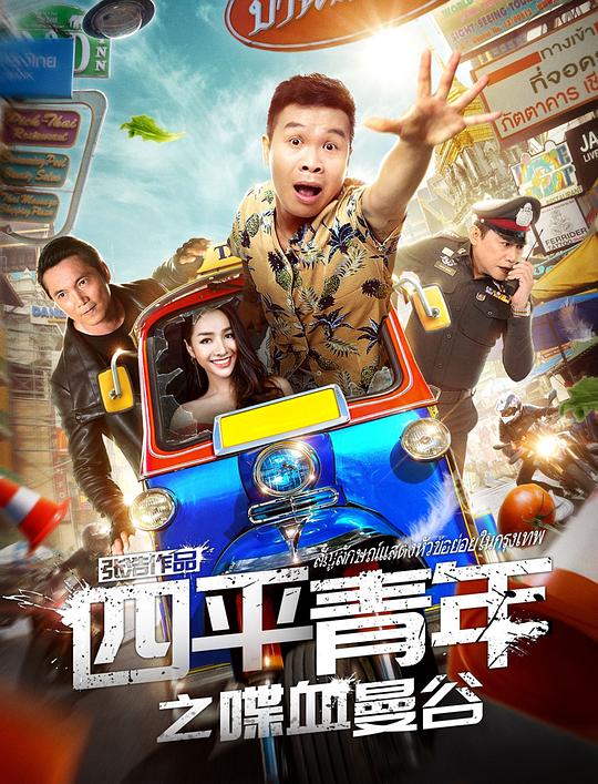四平青年之喋血曼谷 封面