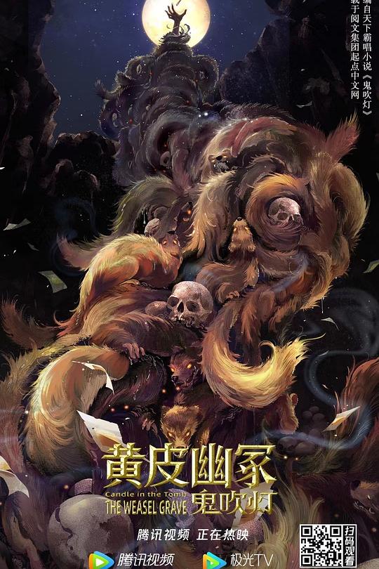 黄皮幽冢 封面
