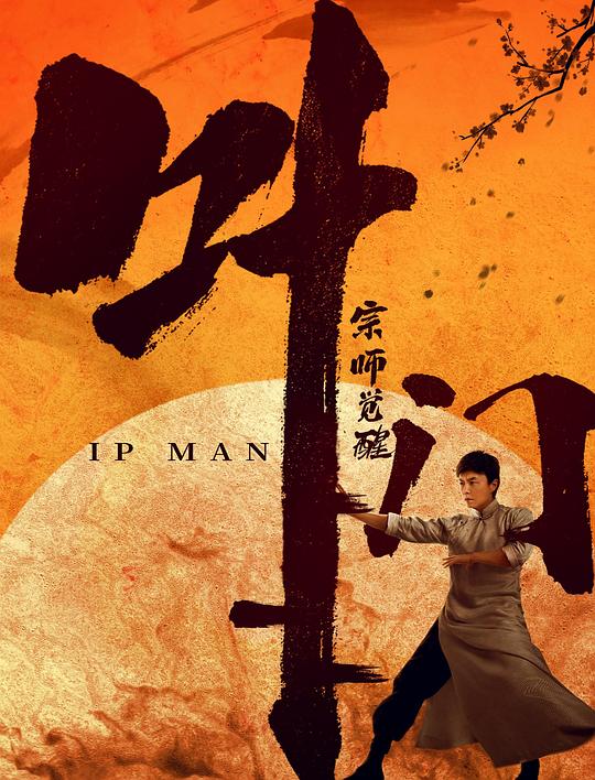 叶问宗师觉醒 封面
