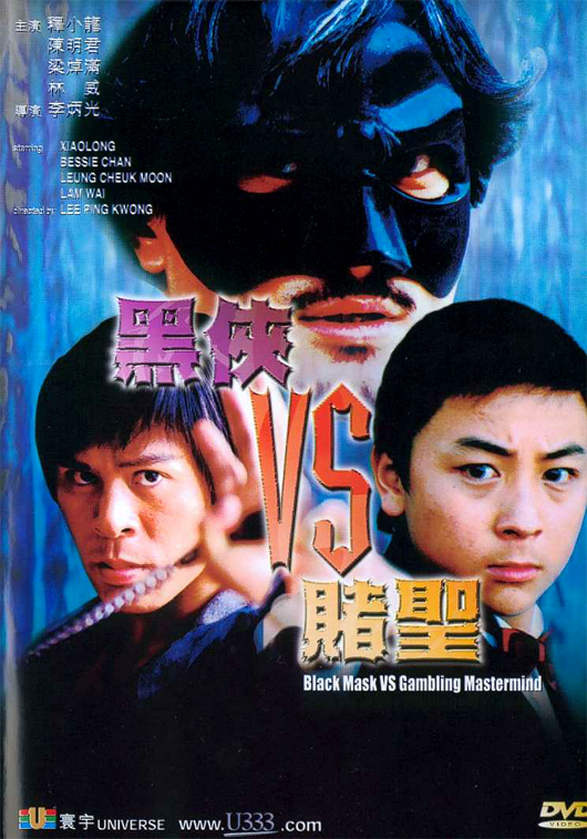 黑侠VS赌圣 黑俠VS賭聖 封面