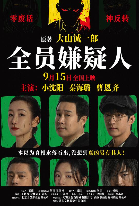 全员嫌疑人 封面