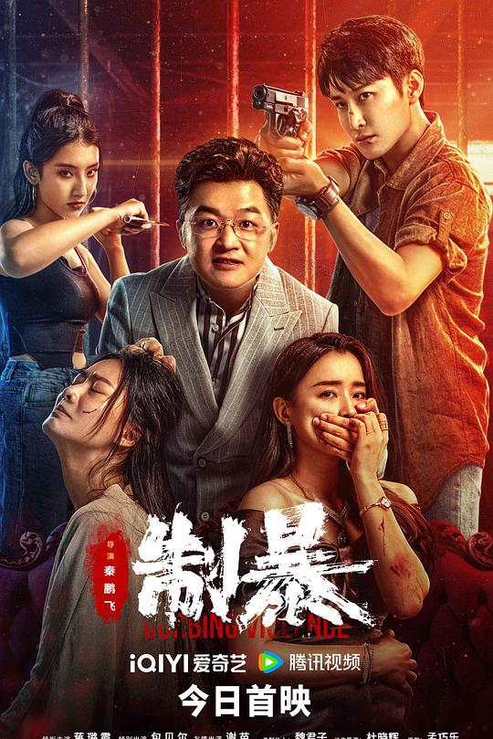 制暴 封面