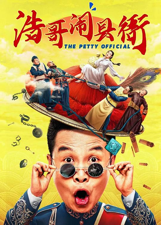 浩哥闹县衙 封面