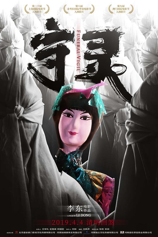 守灵 封面