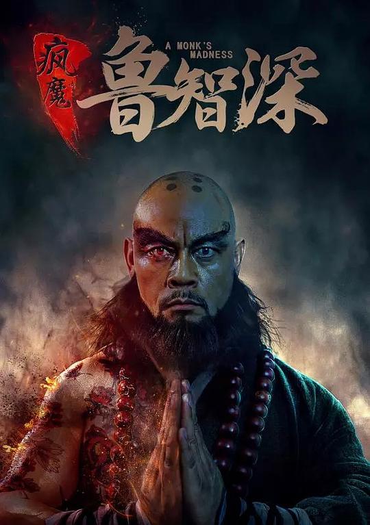 疯魔鲁智深 封面