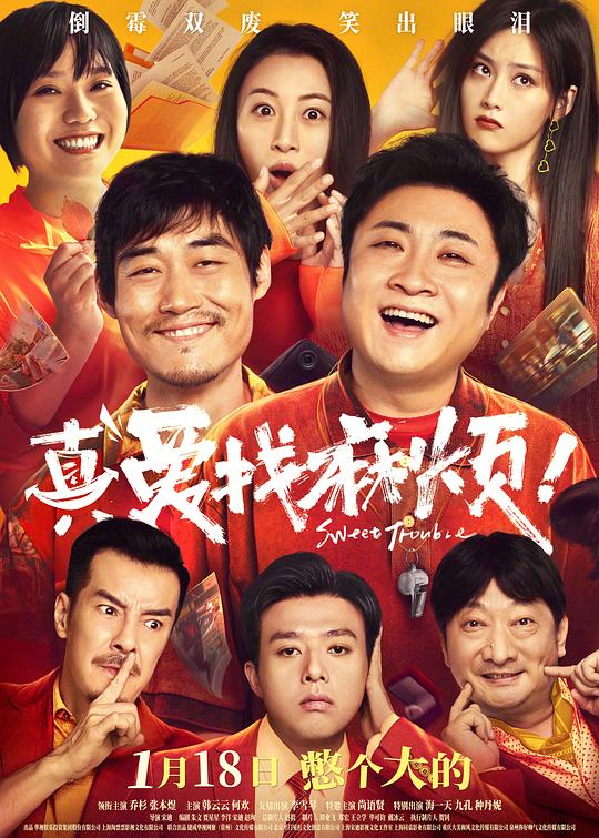 真爱找麻烦！ 封面