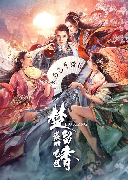 楚留香之盗帅觉醒 封面