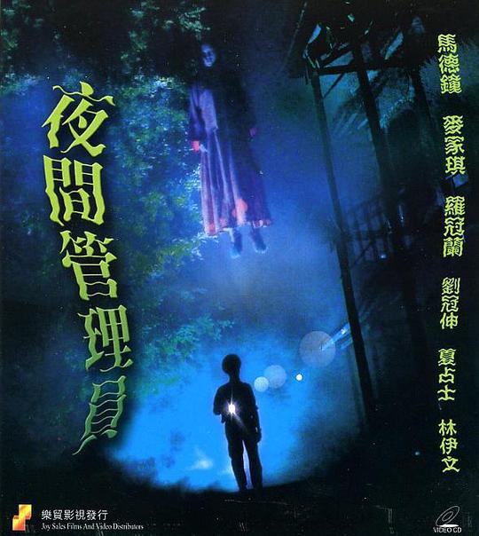 真假僵尸 夜间管理员 封面