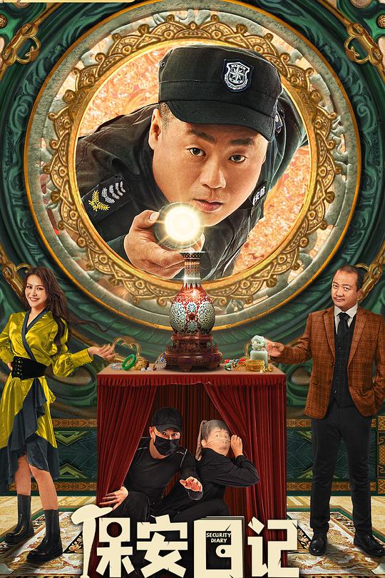 保安日记 封面