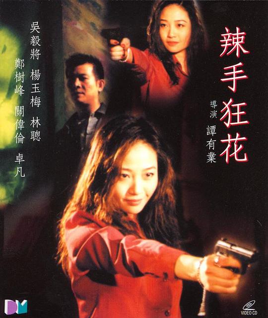 辣手狂花 封面