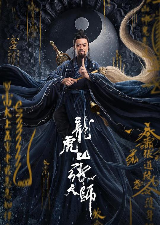 龙虎山张天师 封面