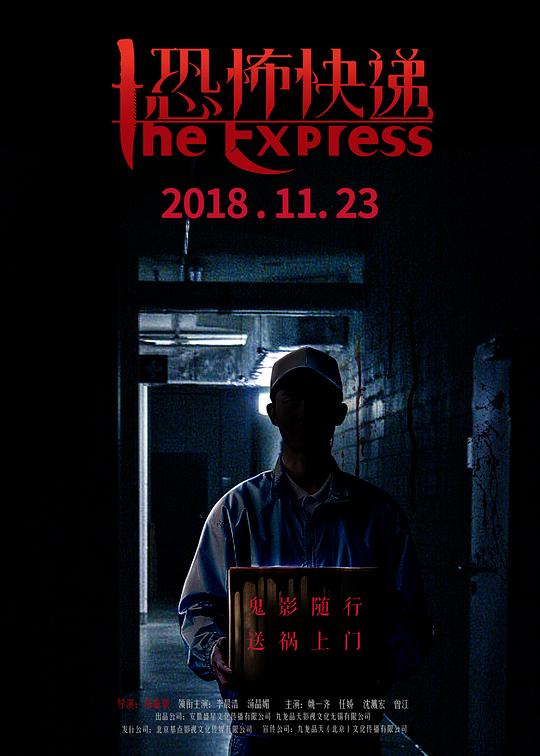 恐怖快递 封面