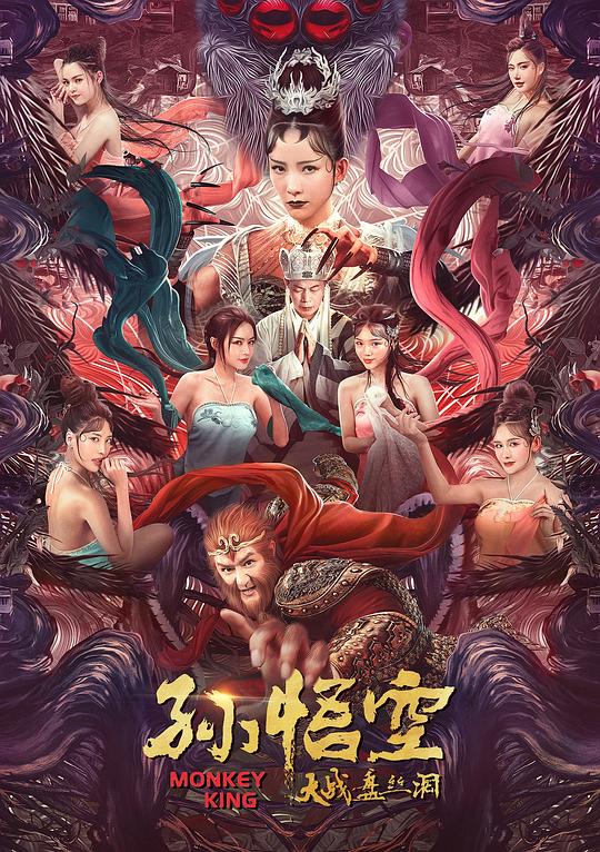 孙悟空大战盘丝洞 封面