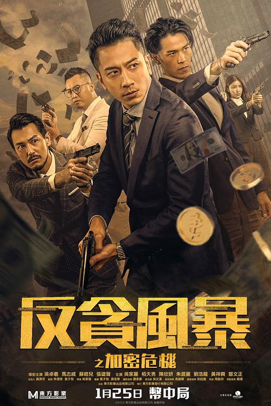 反贪风暴之加密危机 反貪風暴之加密危機 封面