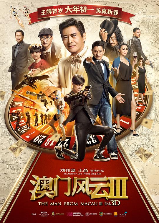 澳门风云3 賭城風雲III 封面