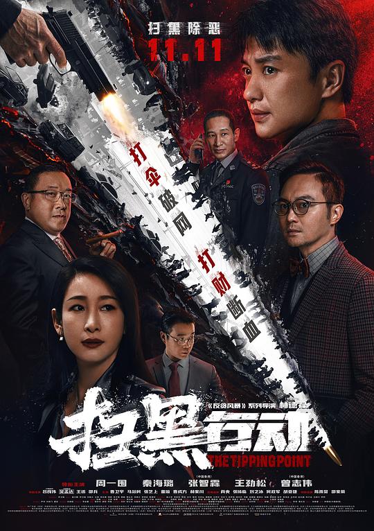扫黑行动 封面