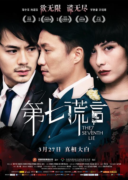 第七谎言 第七謊言 封面