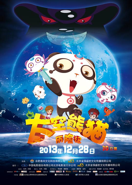 太空熊猫历险记 封面