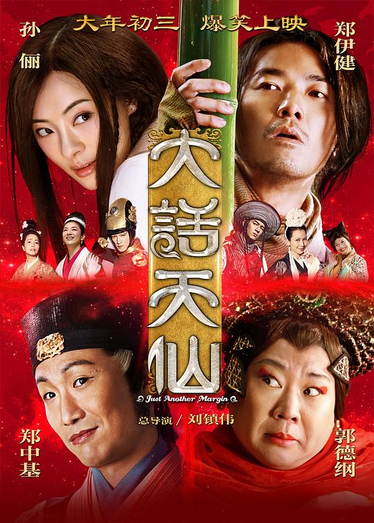 大话天仙 封面
