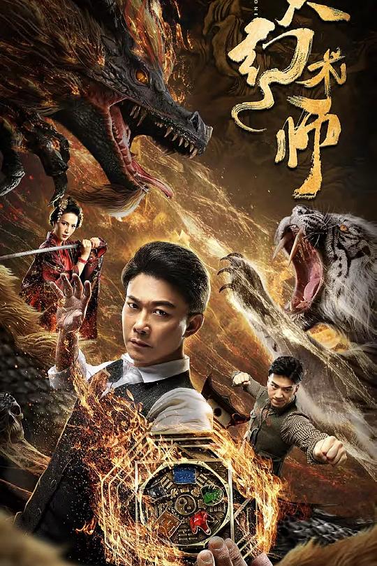 大幻术师 封面