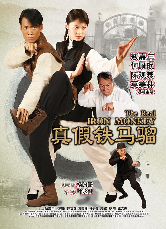 真假铁马骝 封面