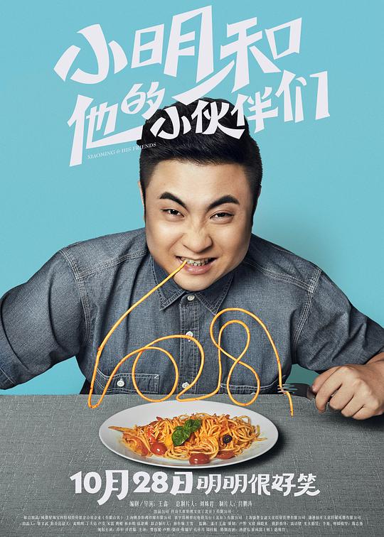 小明和他的小伙伴们 封面