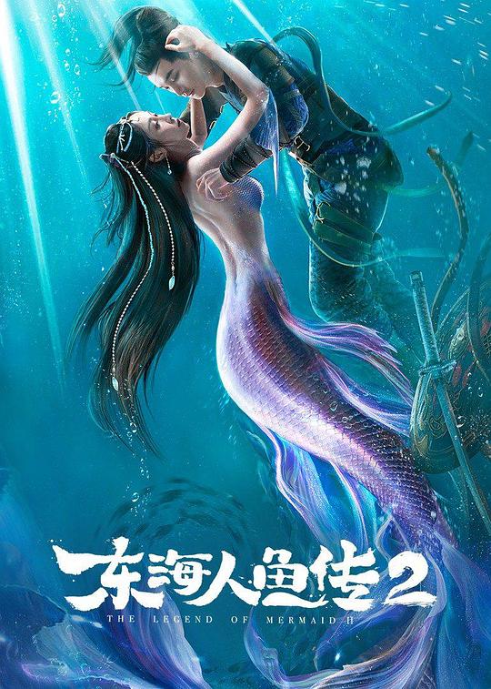 东海人鱼传2 东海人鱼传Ⅱ 封面