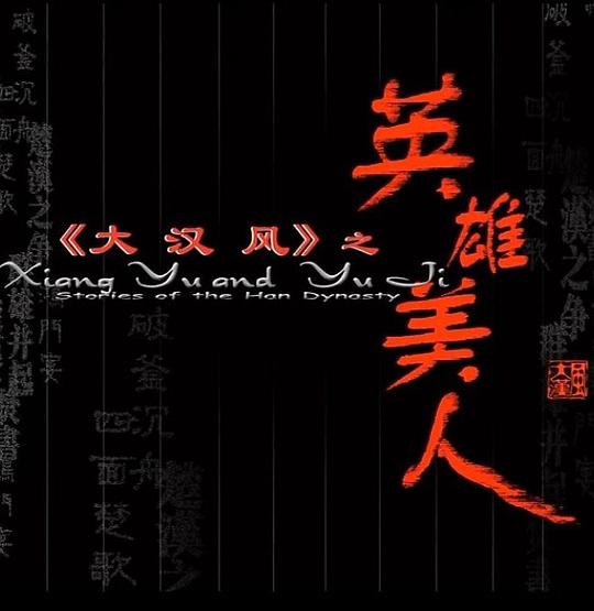 大汉风之英雄美人 封面