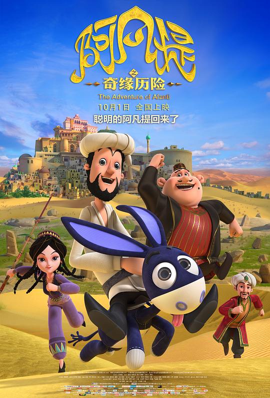 阿凡提之奇缘历险 封面
