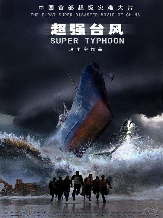 超强台风 封面