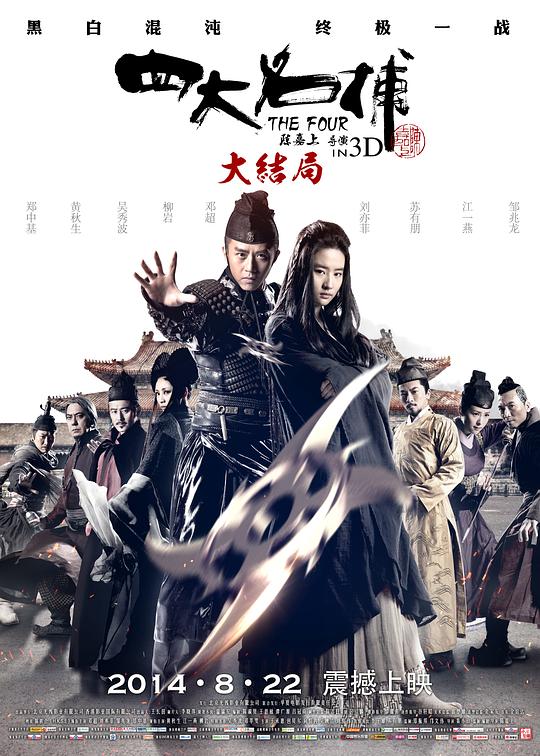 四大名捕大结局 封面