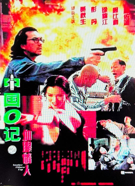 中国O记之血腥情人 中國O記之血腥情人 封面