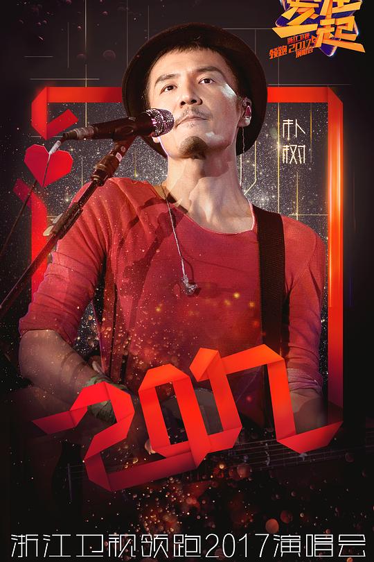 浙江卫视“爱在一起”2017演唱会 封面