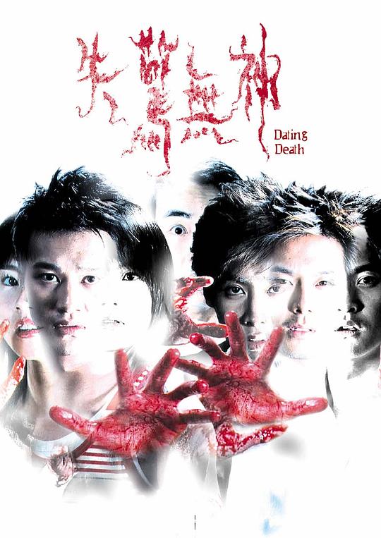 失惊无神 失驚無神 封面