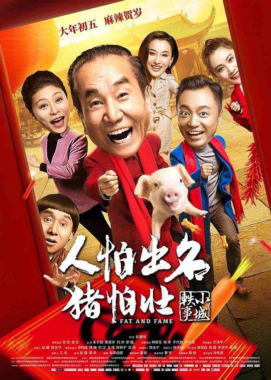 人怕出名猪怕壮 封面