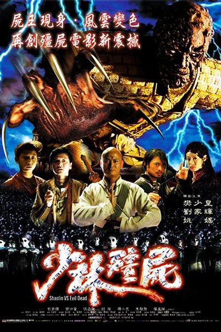 少林僵尸 少林殭屍 封面