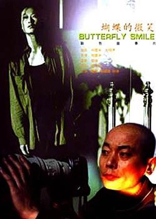 蝴蝶的微笑 封面