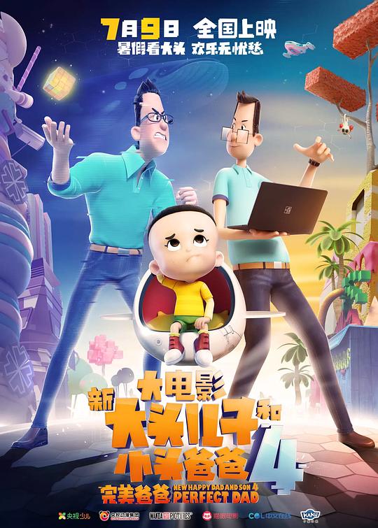 新大头儿子和小头爸爸4：完美爸爸 封面