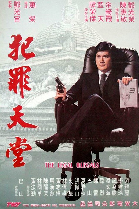 知法犯法 封面