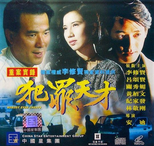 犯罪天才 封面