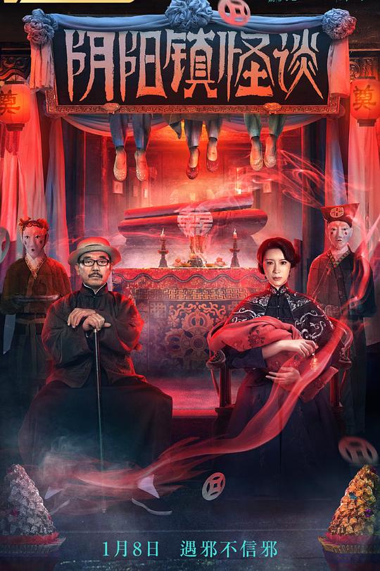 阴阳镇怪谈 封面