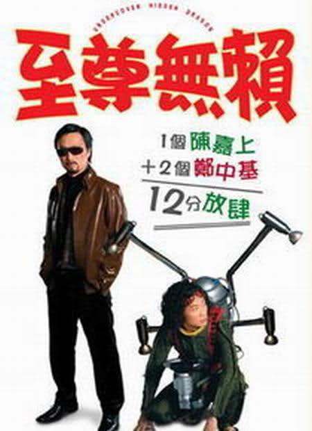 至尊无赖 至尊無賴 封面