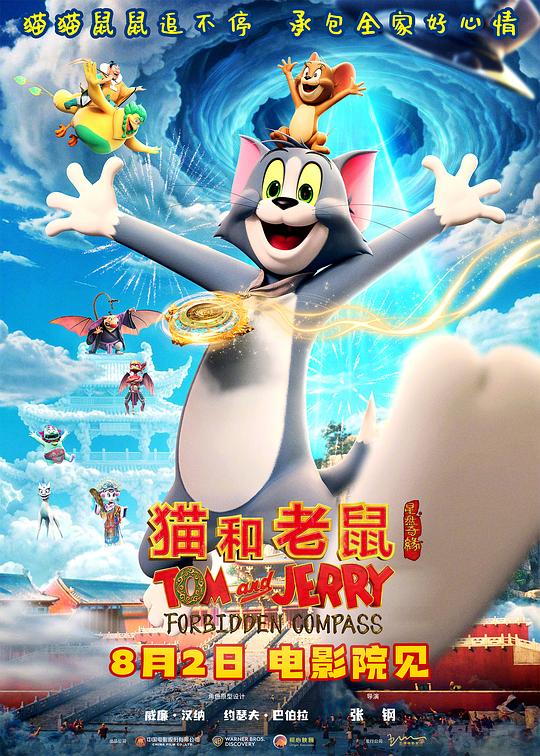 猫和老鼠：星盘奇缘 封面