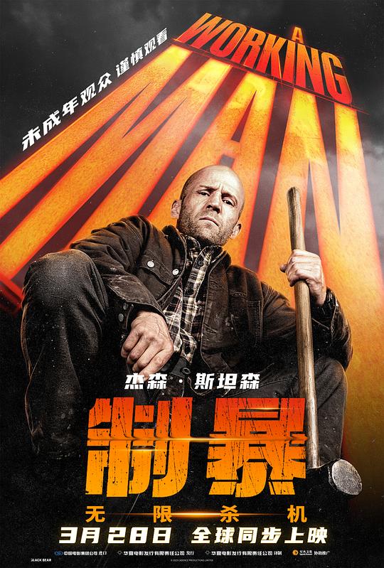 制暴：无限杀机 封面