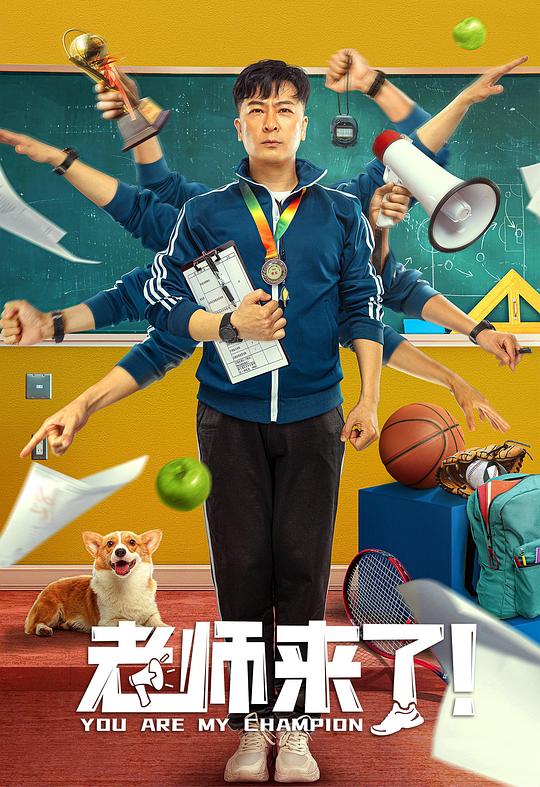 老师来了！ 封面