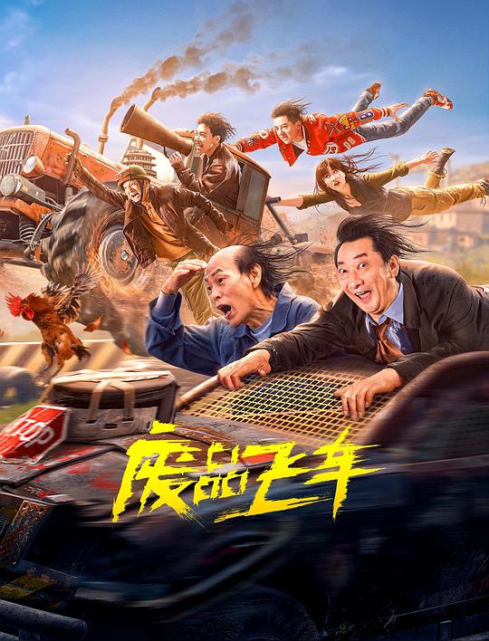 废品飞车 封面